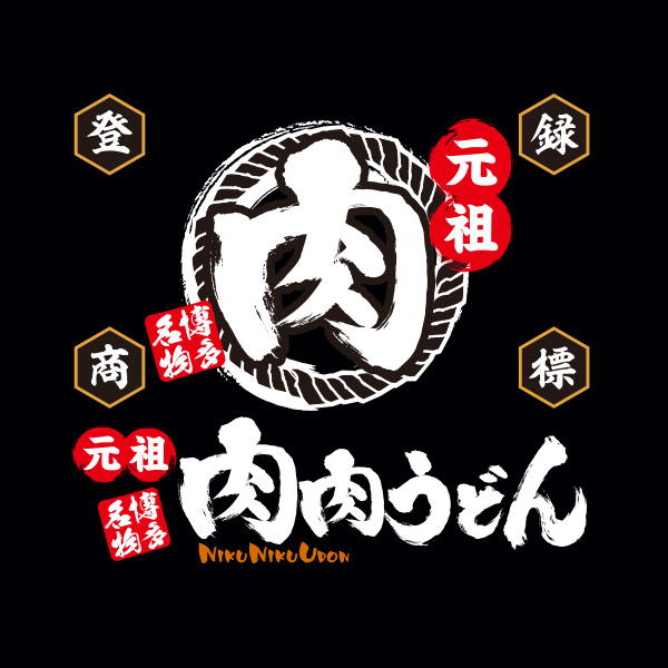 元祖肉肉うどんのロゴ