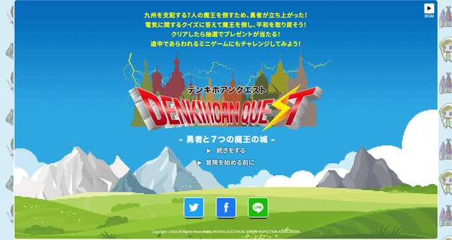 「デンキホアンクエスト 勇者と7つの魔王の城」九州電気保安協会