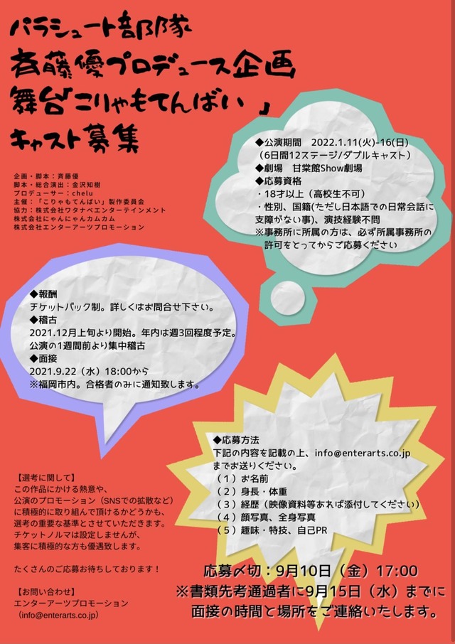 舞台「こりゃもてんばい」パラシュート部隊の斉藤優さんが企画