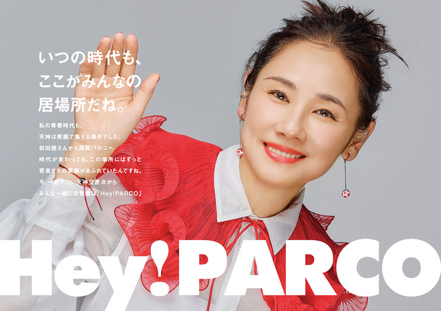 吉田羊さんが福岡PARCOラストイヤー「Hey!PARCO」ポスターモデルに。