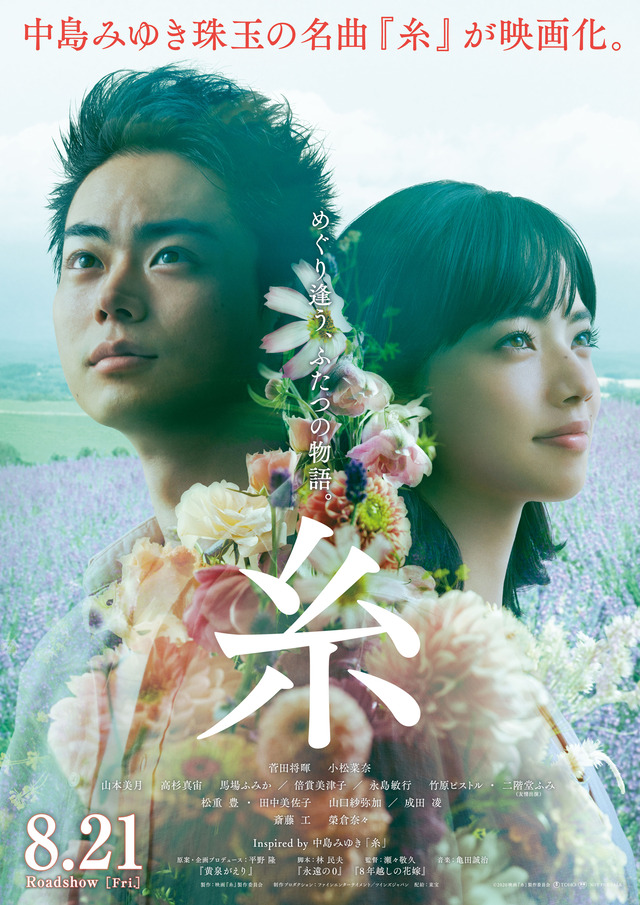 映画『糸』フクオカーノ