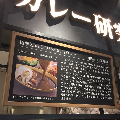 福岡空港「博多カレー研究所」
