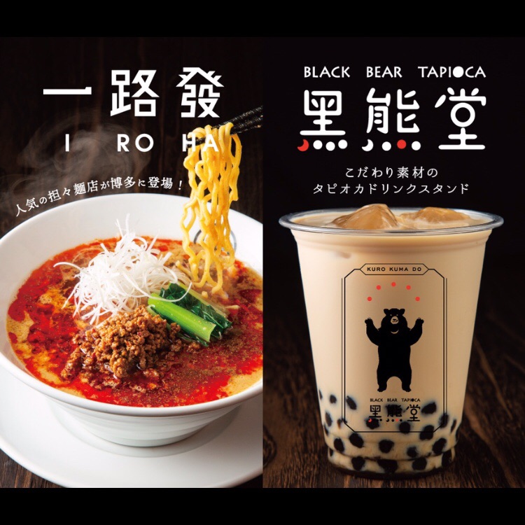 博多駅地下街 一路發 イロハ 黑熊堂 クロクマドウ オープン 担々麺専門店と黒糖タピオカドリンク専門店が併設 フクオカーノ 博多駅地下街 一路發 イロハ 黑熊堂 クロクマドウ オープン 担々麺専門店と黒糖タピオカドリンク専門店が併設 フクオカーノ