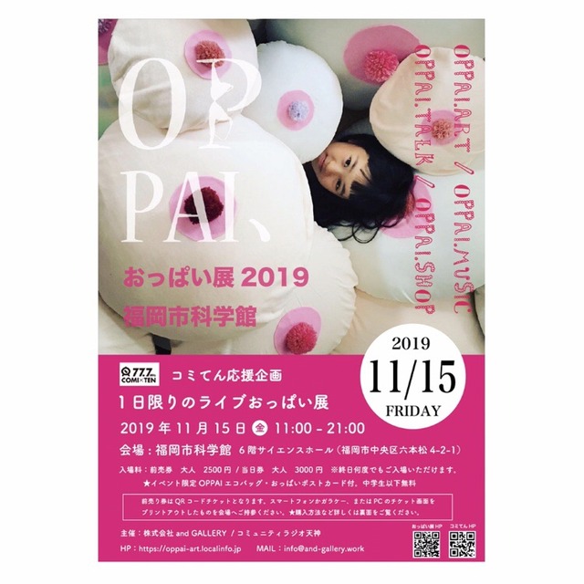 福岡市科学館「1日限りのライブおっぱい展」01
