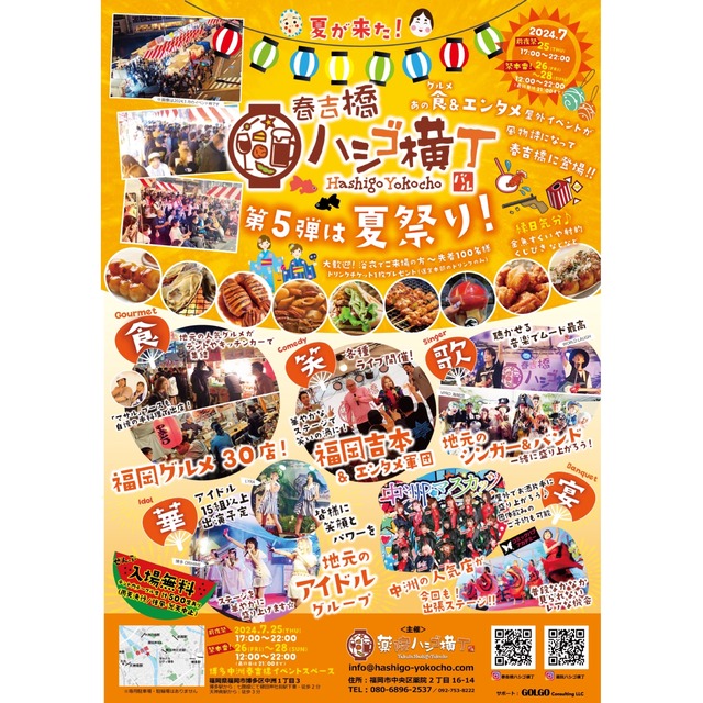 「春吉橋ハシゴ横丁」第5弾 福岡市博多区中洲の開催情報
