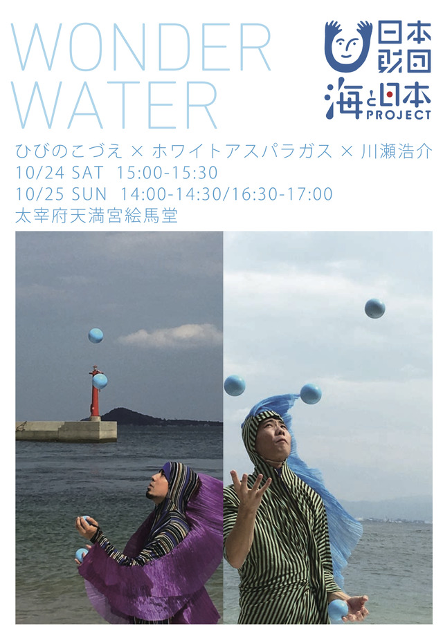 太宰府天満宮「WONDER WATER」2020