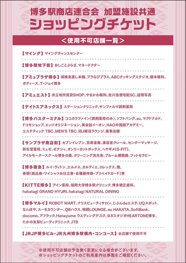 博多駅エリアのショッピングチケットの使用不可テナント