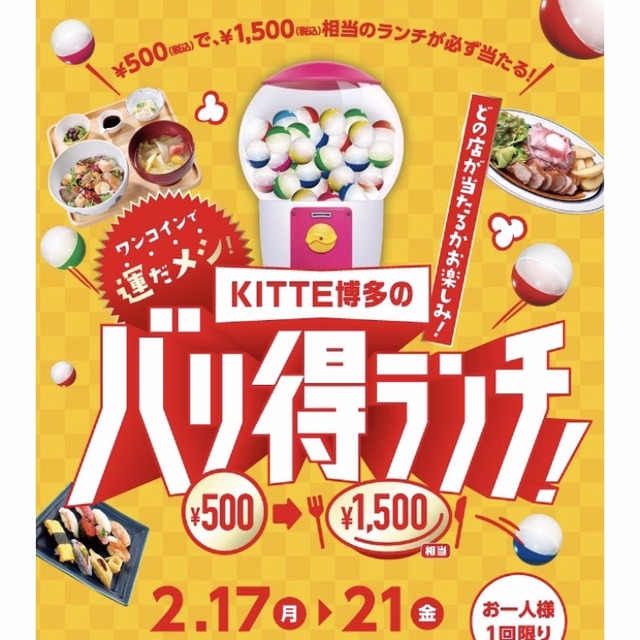 KITTE博多のバリ得ランチ!