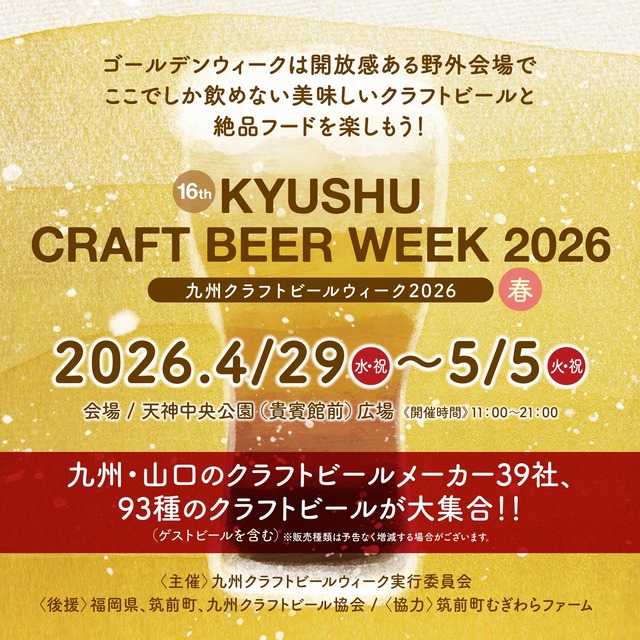 「九州クラフトビールウィーク2026」福岡市天神