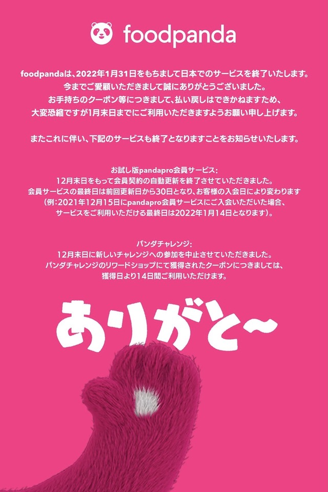 「フードパンダ」2022年1月31日に日本でのサービスを終了