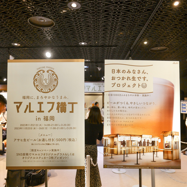 アサヒ生ビール「マルエフ横丁 in 福岡」2023年11月 天神地下街