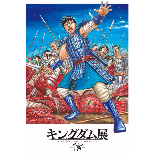 「キングダム展 -信-」2021福岡市美術館
