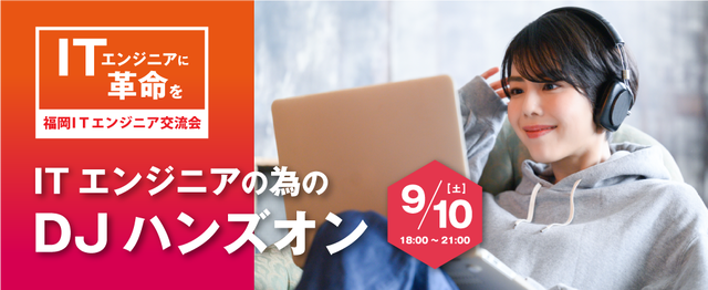 福岡県在住の方対象「ITエンジニアの為のDJハンズオン」