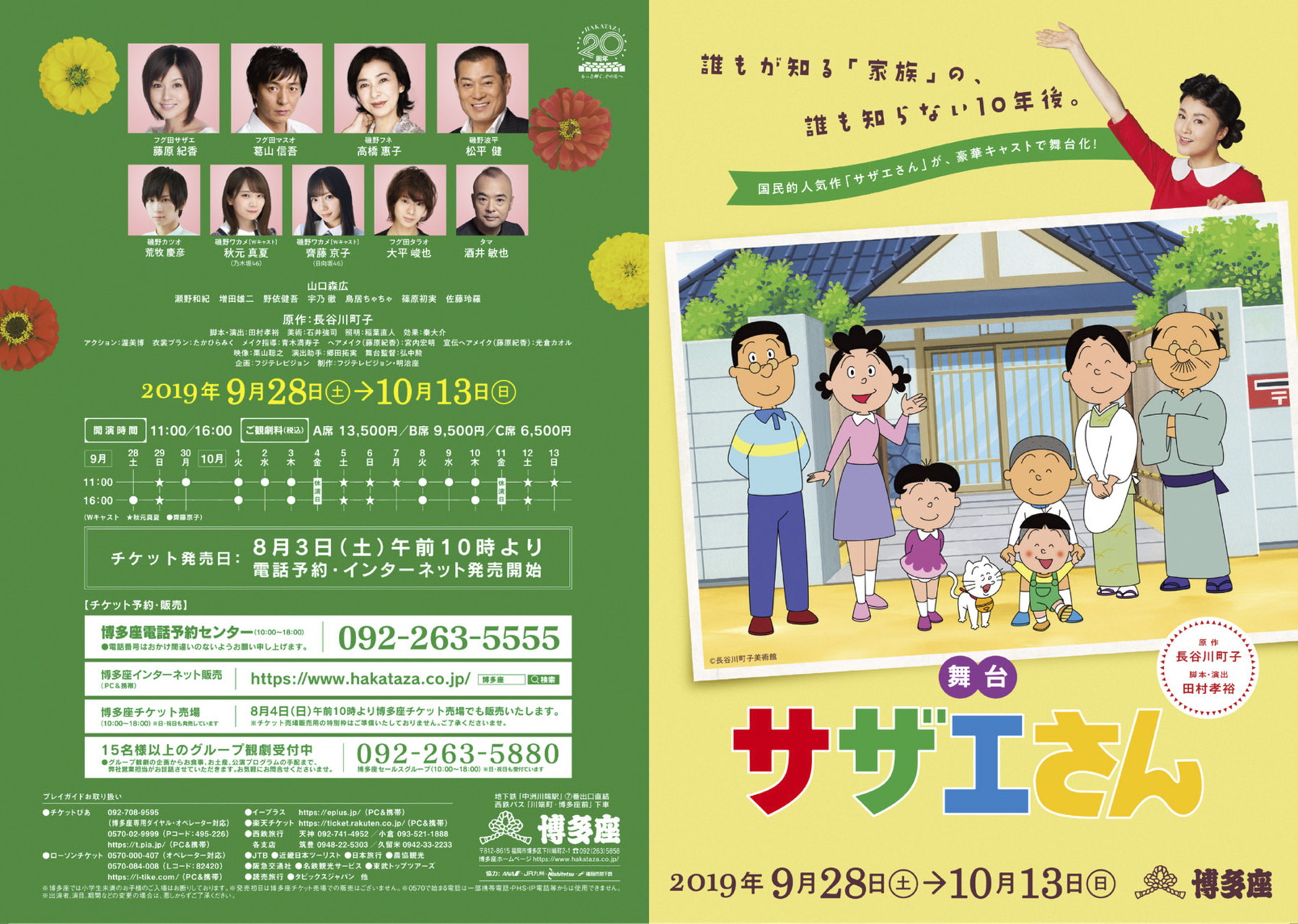 博多座 サザエさん 物語は10年後 国民的人気作を藤原紀香 松平健 高橋惠子 葛山信吾ほか豪華キャストにて舞台化 フクオカーノ