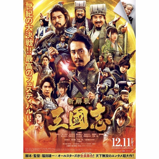 映画「新解釈・三國志」フクオカーノ