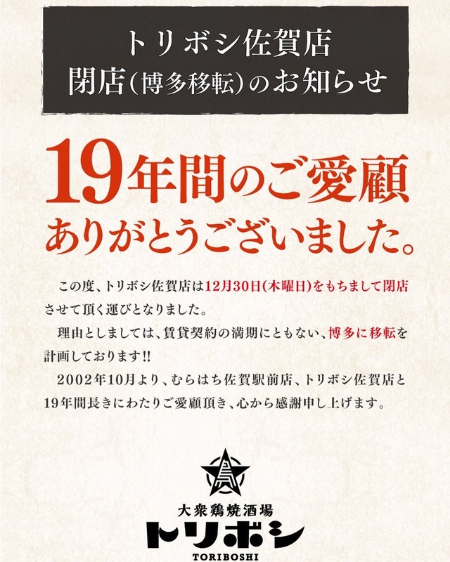 「トリボシ佐賀店」2021年12月30日閉店
