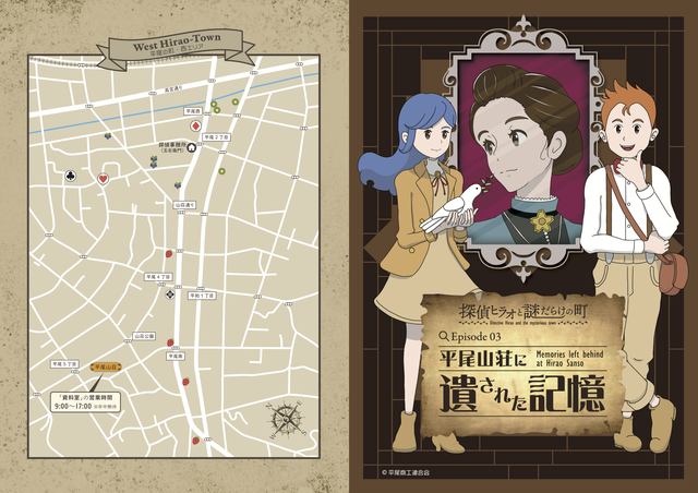 探偵ヒラオと謎だらけの町 Episode03 平尾山荘に遺された記憶