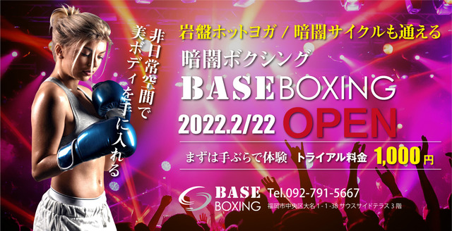 暗闇ボクシングスタジオ「BASE BOXING ベースボクシング」