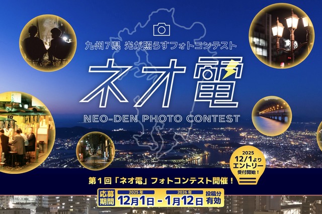「第1回 ネオ電フォトコンテスト2025」九州電気保安協会