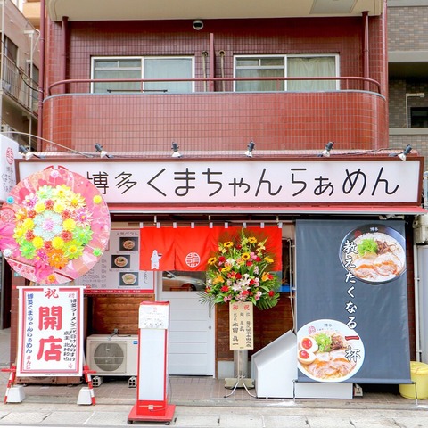 博多くまちゃんらぁめん