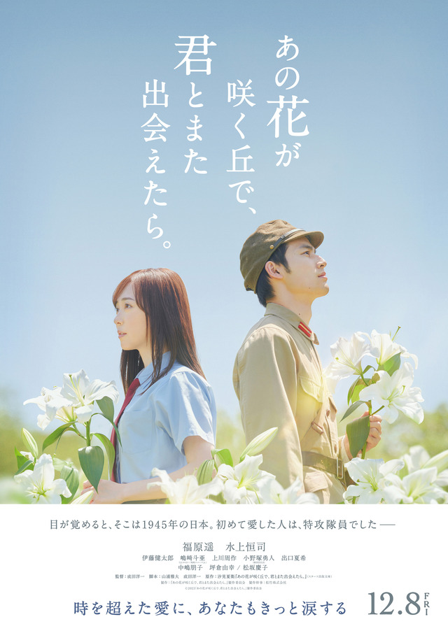映画「あの花が咲く丘で、君とまた出会えたら。」ポスター