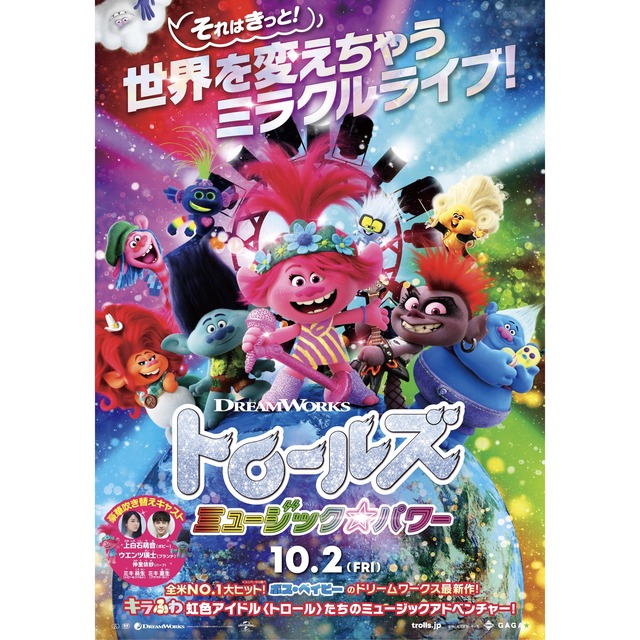映画『トロールズ ミュージック★パワー』フクオカーノ