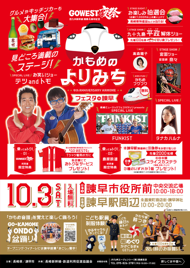 「かもめのよりみちフェスタ in 諫早」西九州新幹線開業4周年記念