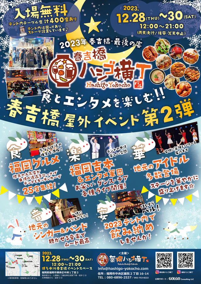「春吉橋ハシゴ横丁」第2弾 福岡市博多区中洲のチラシ