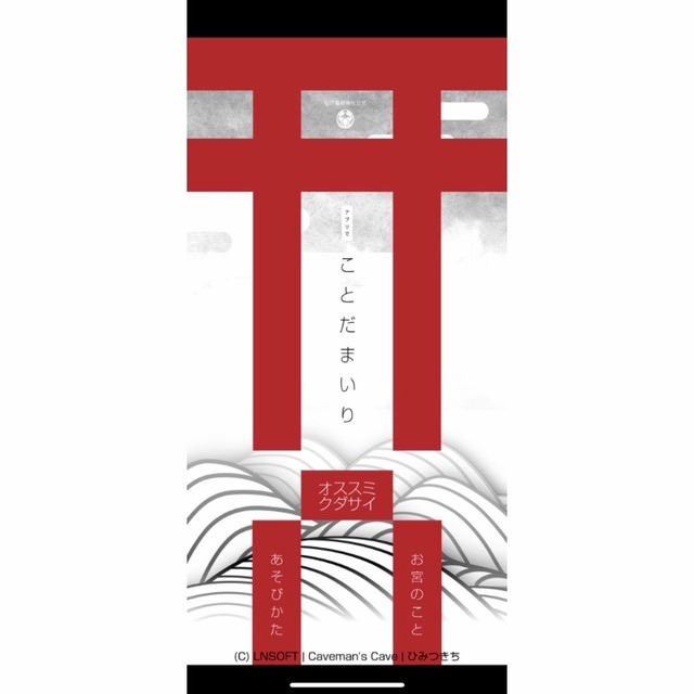 石穴稲荷神社「ことだまいり」アプリ