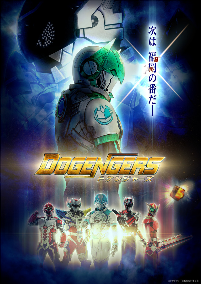 KBC「DOGENGERS(ドゲンジャーズ) 」