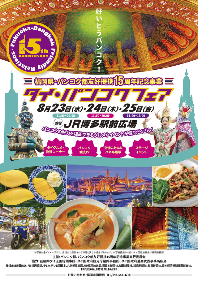 「タイ・バンコクフェア」JR博多駅前広場2023年の開催情報