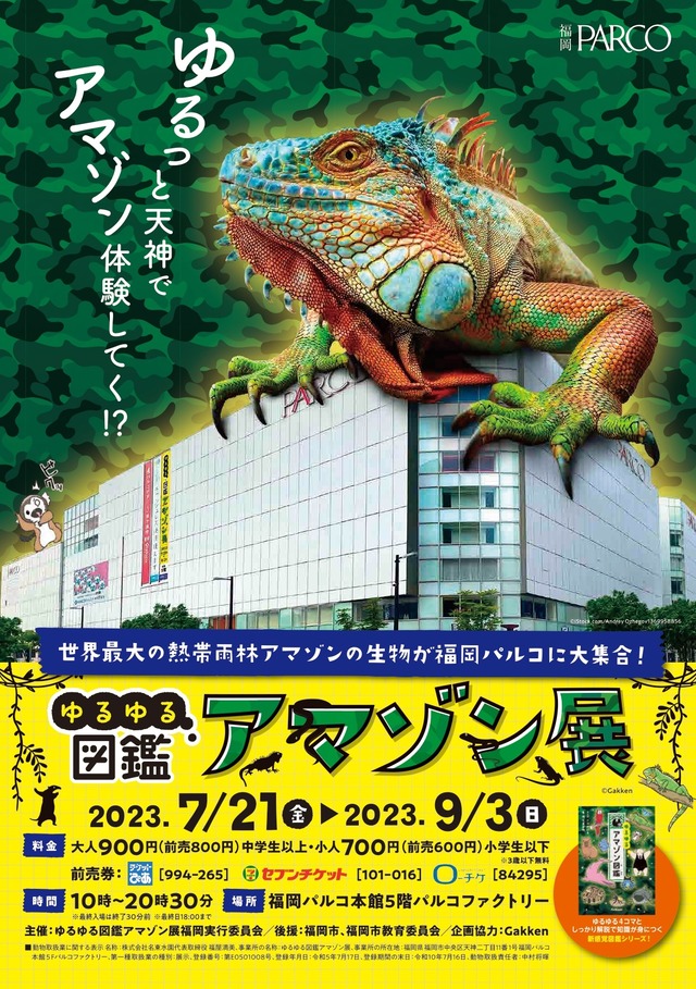 「ゆるゆる図鑑アマゾン展」福岡パルコ2023年の開催情報