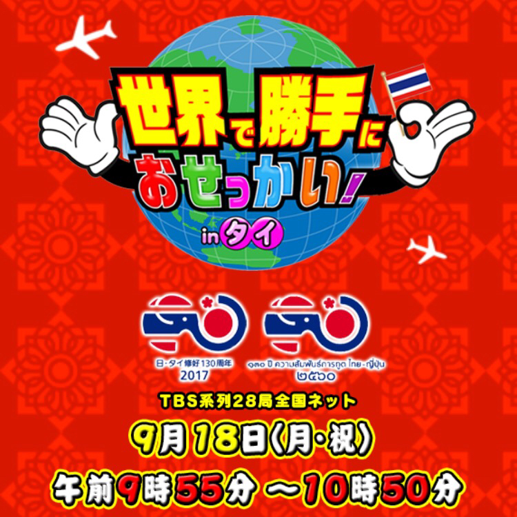Rkb 世界で勝手におせっかい In タイ 9 18 月 祝 9時55分より全国放送 木村祐一さんたちがタイで4つのお節介 フクオカーノ 福岡の情報サイト Rkb 世界で勝手におせっかい In タイ 9 18 月 祝 9時55分より全国放送 木村祐一さんたちがタイで4つのお節介 フクオカーノ 福岡の情報サイト