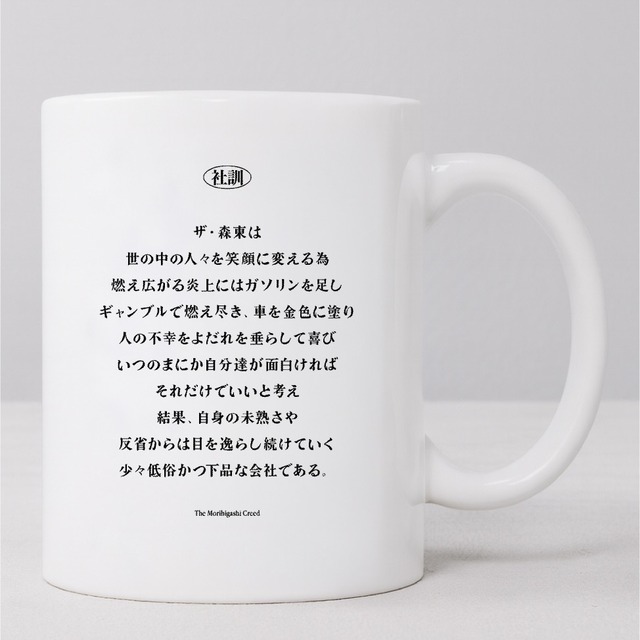 マグカップ裏面（株）ザ・森東 福岡支社