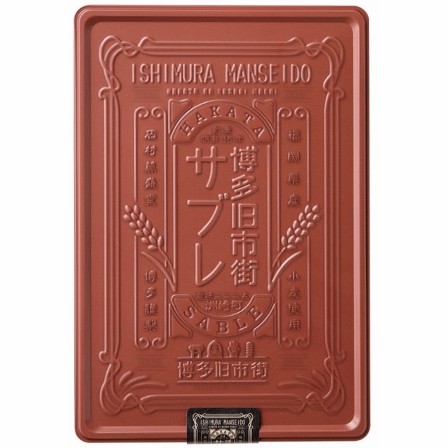 石村萬盛堂「博多旧市街サブレ」