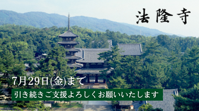 「世界遺産 法隆寺」クラウドファンディング情報