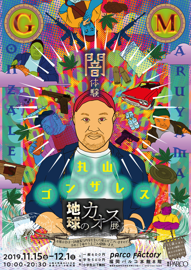 福岡パルコ「丸山ゴンザレス 地球のカオス展」
