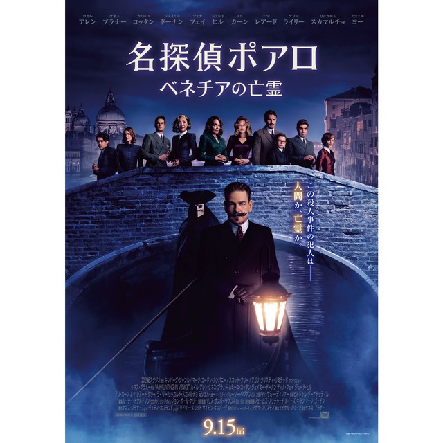 映画「名探偵ポアロ:ベネチアの亡霊」