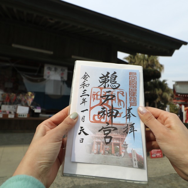 鵜戸神宮（うどじんぐう）の御朱印。