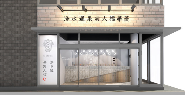 福岡のフルーツ大福専門店「華菱（はなびし）西中洲店」外観