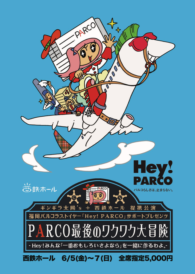 ギンギラ太陽´s「PARCO最後のワクワク大冒険」キービジュアル