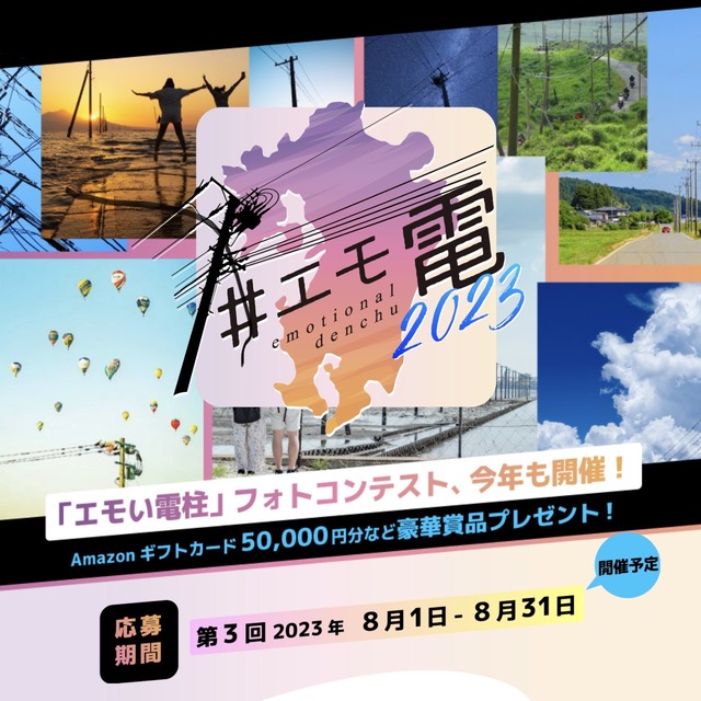 エモ電「第3回 エモい電柱フォトコンテスト」2023年8月の開催情報