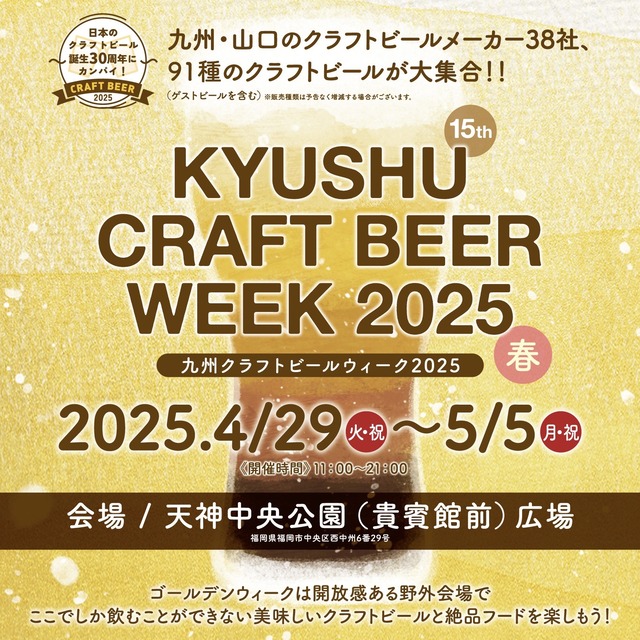 「九州クラフトビールウィーク2025」福岡市天神の開催情報
