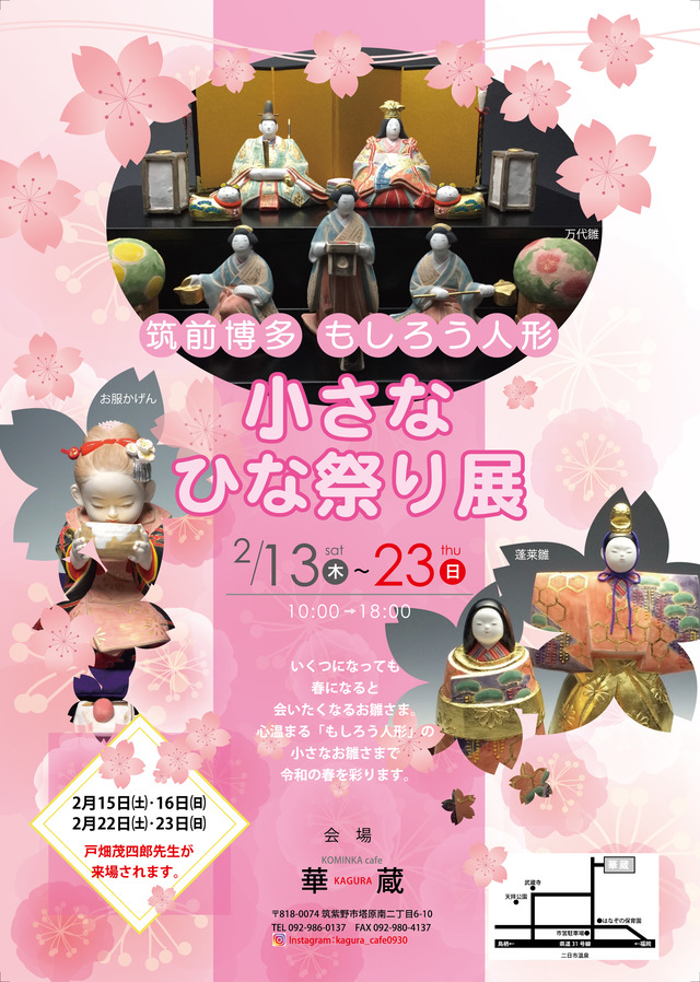古民家カフェ 華蔵「筑前博多 もしろう人形 小さなひな祭り展」