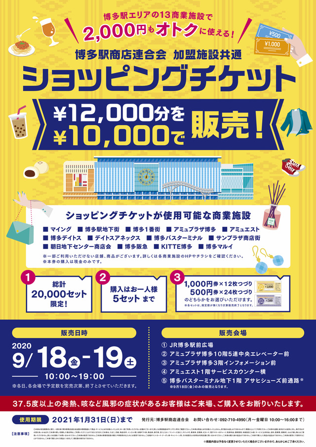 博多駅エリアの13商業施設でお得なショッピングチケット