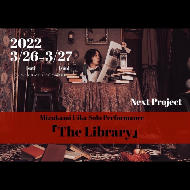 水上初佳ソロダンス公演「The Library」冷泉荘