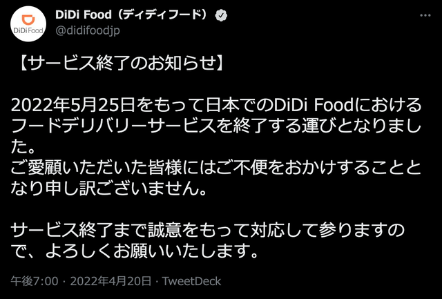 「DiDi Food Japan」2022年5月25日に日本でのサービスを終了