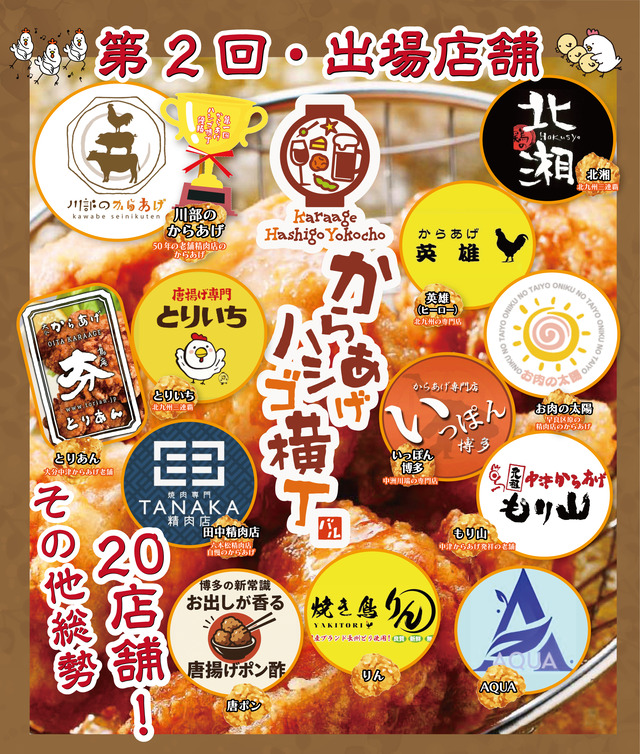 「第2回からあげハシゴ横丁」福岡市 2025年10月 出場店舗