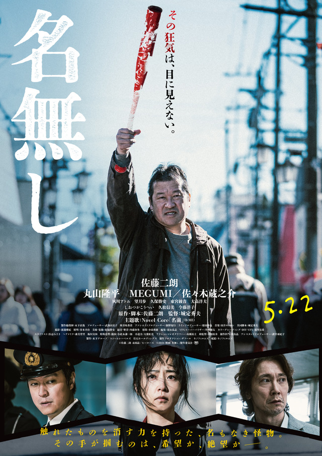 映画「名無し」ポスタービジュアル