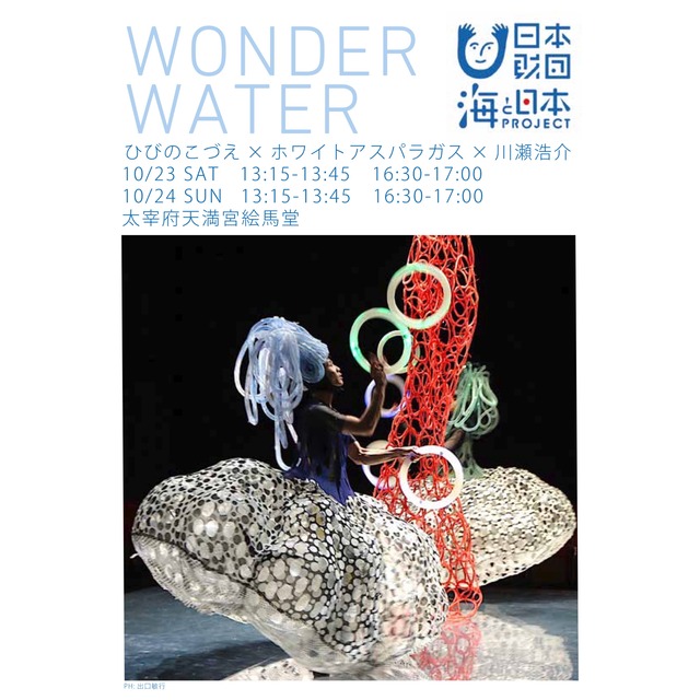 太宰府天満宮「WONDER WATER」2021